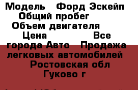  › Модель ­ Форд Эскейп › Общий пробег ­ 210 › Объем двигателя ­ 0 › Цена ­ 450 000 - Все города Авто » Продажа легковых автомобилей   . Ростовская обл.,Гуково г.